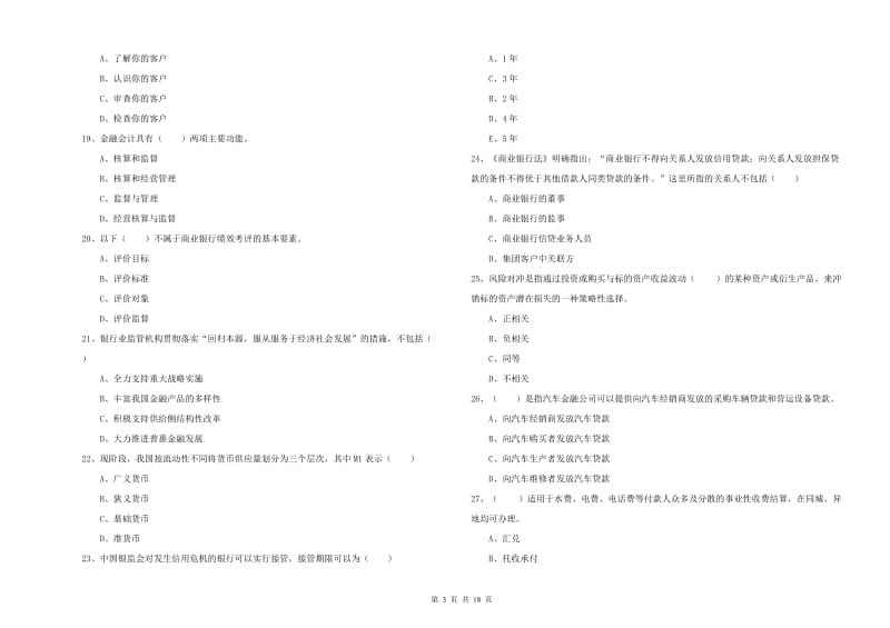 2019年初级银行从业考试《银行管理》考前冲刺试卷C卷 附答案.doc_第3页