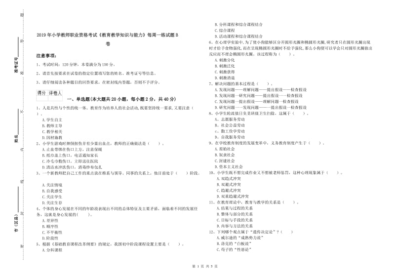 2019年小学教师职业资格考试《教育教学知识与能力》每周一练试题B卷.doc_第1页