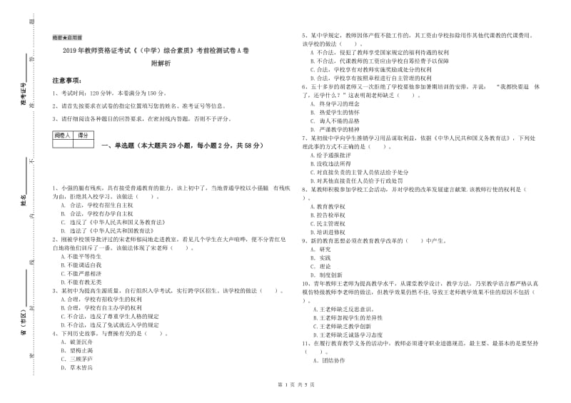 2019年教师资格证考试《（中学）综合素质》考前检测试卷A卷 附解析.doc_第1页