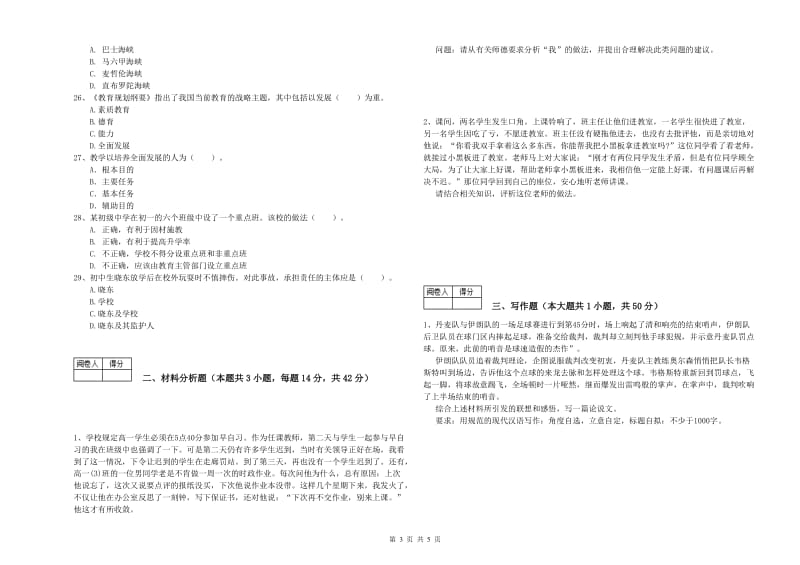 2019年教师资格证考试《（中学）综合素质》考前检测试卷A卷 附解析.doc_第3页