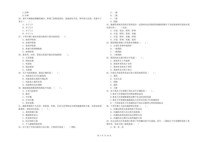 2019年健康管理师二级《理论知识》能力提升试题A卷.doc_第3页