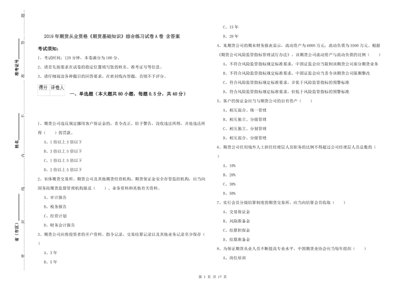 2019年期货从业资格《期货基础知识》综合练习试卷A卷 含答案.doc_第1页