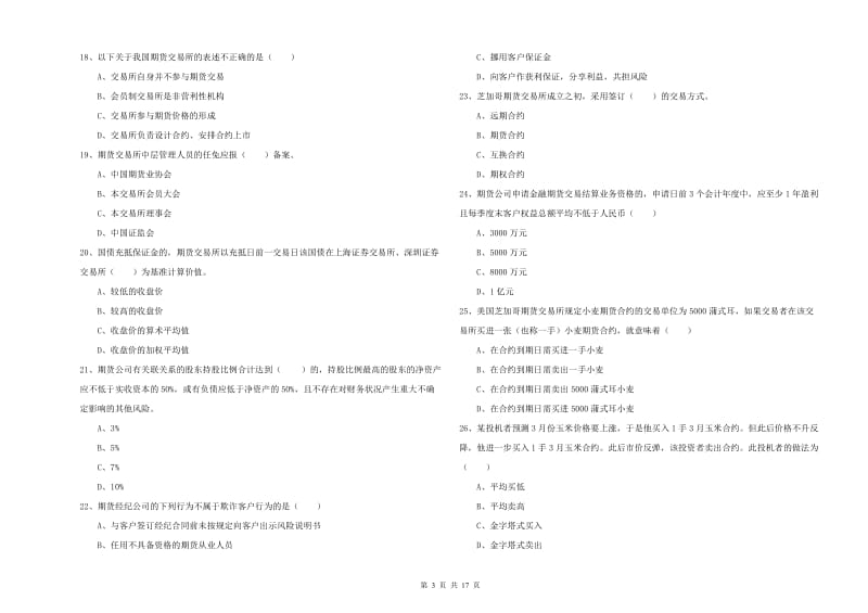 2019年期货从业资格《期货基础知识》综合练习试卷A卷 含答案.doc_第3页