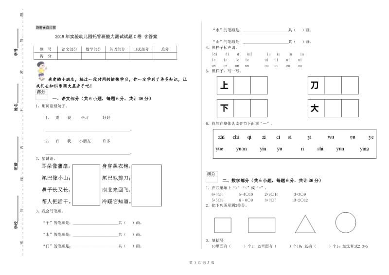 2019年实验幼儿园托管班能力测试试题C卷 含答案.doc_第1页