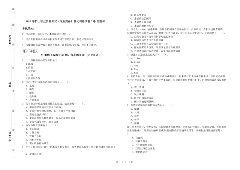 2019年护士职业资格考试《专业实务》强化训练试卷D卷 附答案.doc_第1页