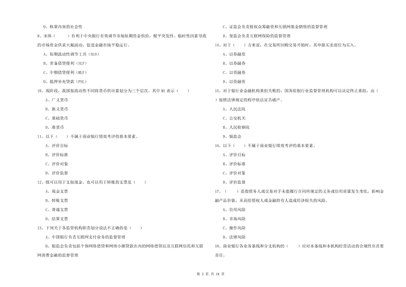 2019年初级银行从业资格证《银行管理》题库练习试卷C卷.doc_第2页