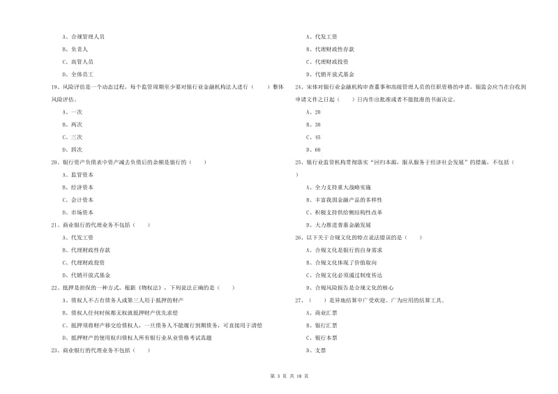 2019年初级银行从业资格证《银行管理》题库练习试卷C卷.doc_第3页