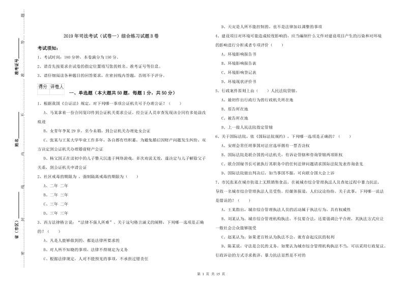 2019年司法考试（试卷一）综合练习试题B卷.doc_第1页