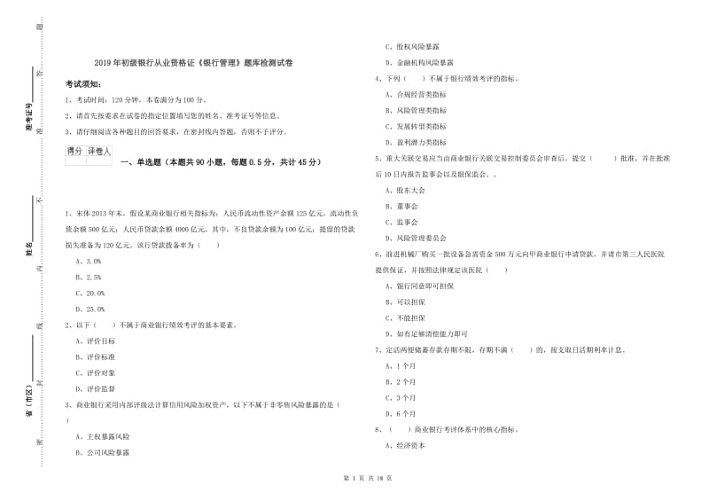 2019年初级银行从业资格证《银行管理》题库检测试卷.doc_第1页