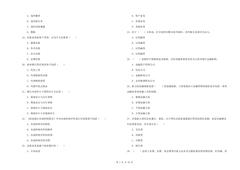 2019年初级银行从业资格证《银行管理》题库检测试卷.doc_第3页