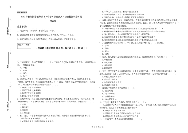 2019年教师资格证考试《（中学）综合素质》综合检测试卷B卷 附答案.doc_第1页