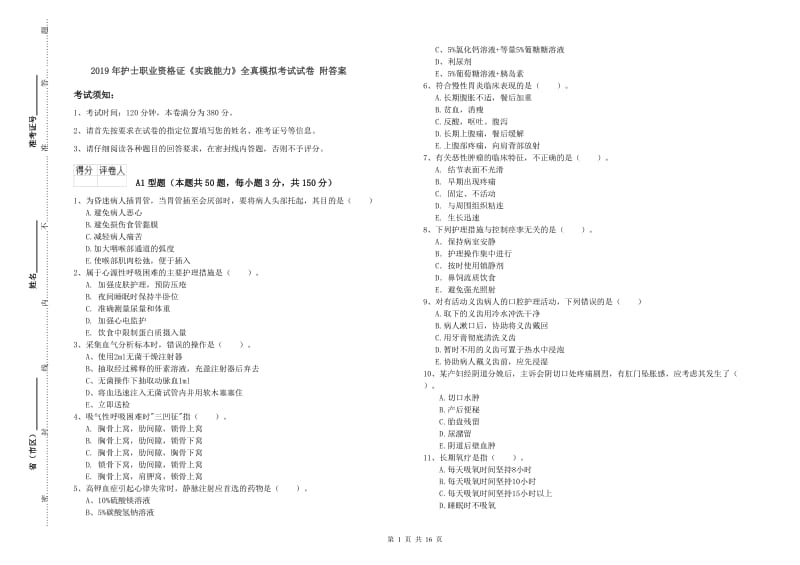 2019年护士职业资格证《实践能力》全真模拟考试试卷 附答案.doc_第1页