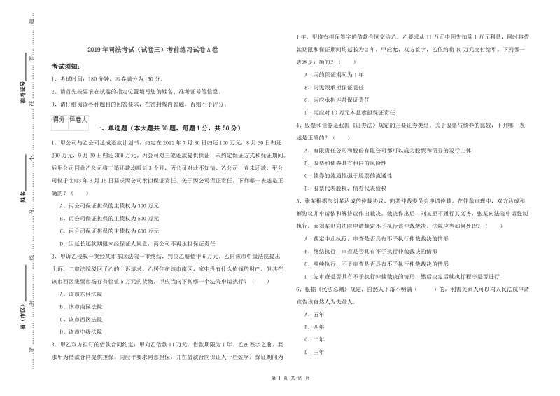 2019年司法考试（试卷三）考前练习试卷A卷.doc_第1页