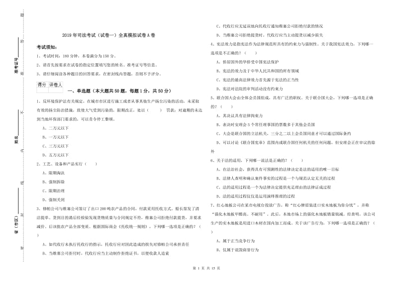 2019年司法考试（试卷一）全真模拟试卷A卷.doc_第1页