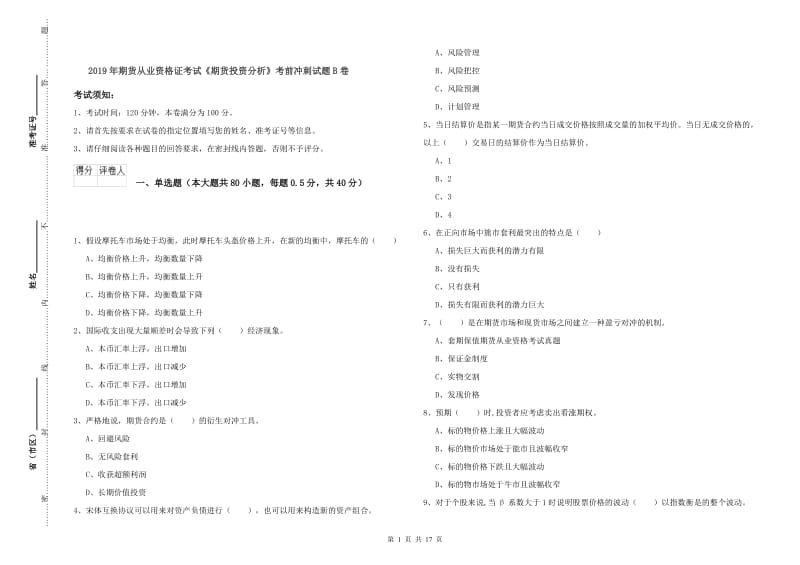 2019年期货从业资格证考试《期货投资分析》考前冲刺试题B卷.doc_第1页