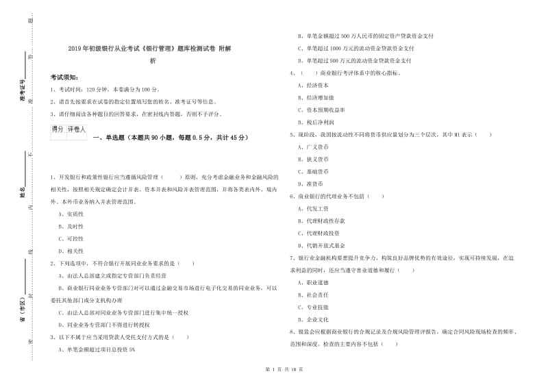 2019年初级银行从业考试《银行管理》题库检测试卷 附解析.doc_第1页