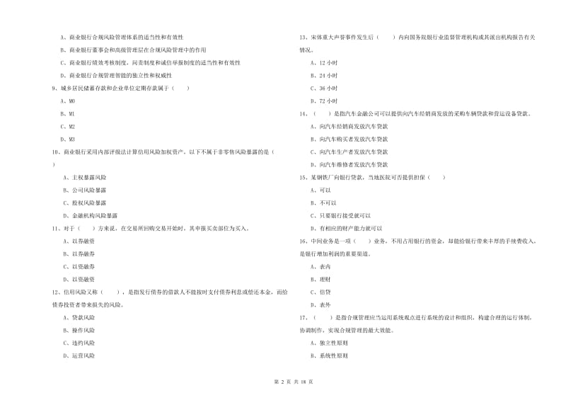 2019年初级银行从业考试《银行管理》题库检测试卷 附解析.doc_第2页