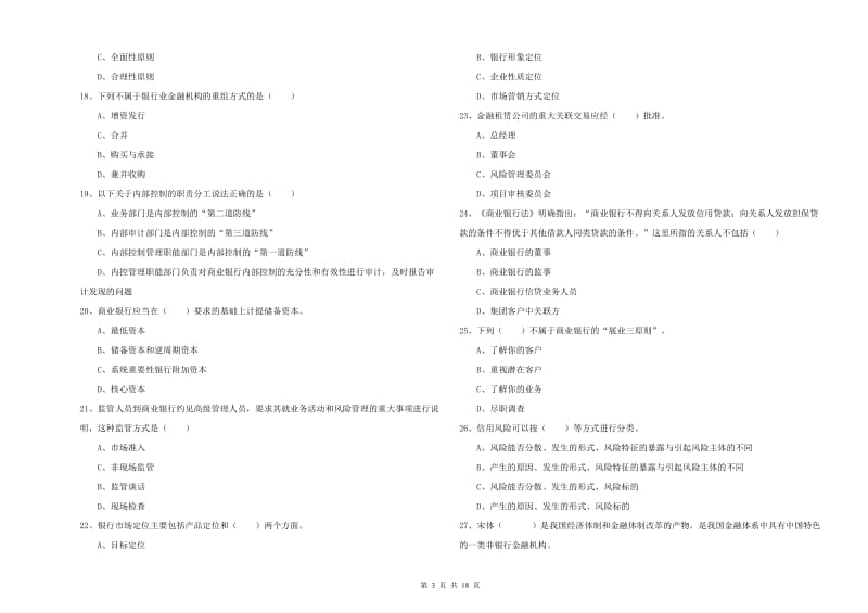 2019年初级银行从业考试《银行管理》题库检测试卷 附解析.doc_第3页