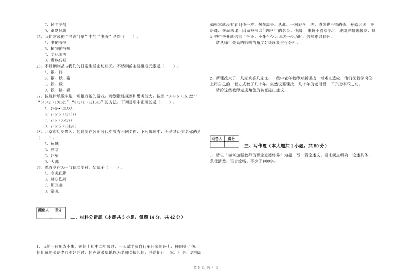 2019年教师资格证考试《综合素质（中学）》真题模拟试题 附答案.doc_第3页