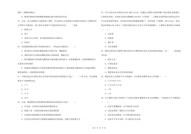 2019年期货从业资格考试《期货法律法规》题库检测试题 附答案.doc_第3页