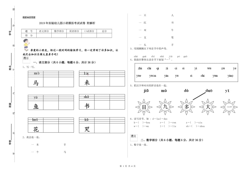 2019年实验幼儿园小班模拟考试试卷 附解析.doc_第1页