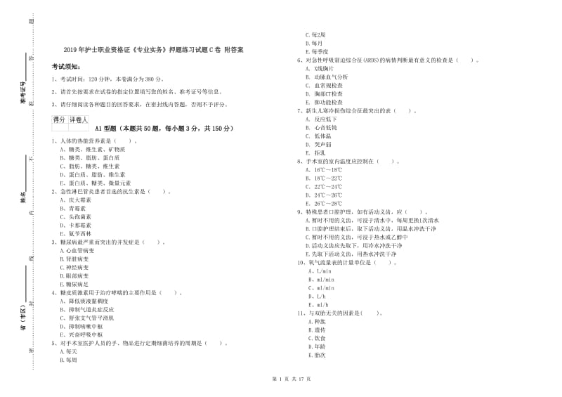 2019年护士职业资格证《专业实务》押题练习试题C卷 附答案.doc_第1页