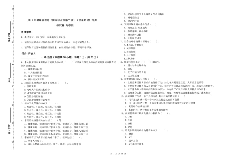 2019年健康管理师（国家职业资格二级）《理论知识》每周一练试卷 附答案.doc_第1页