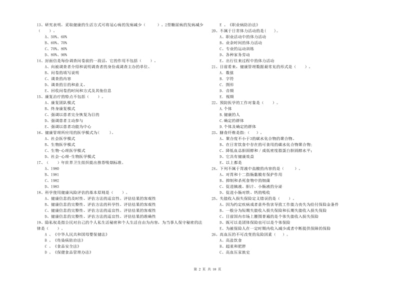 2019年健康管理师（国家职业资格二级）《理论知识》每周一练试卷 附答案.doc_第2页