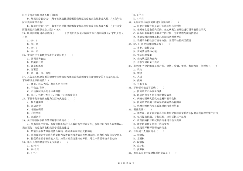 2019年助理健康管理师《理论知识》模拟考试试题 附解析.doc_第3页