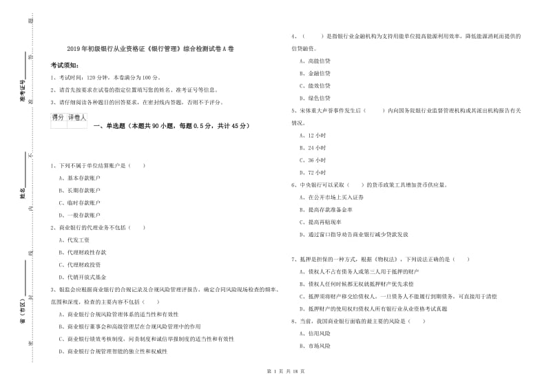 2019年初级银行从业资格证《银行管理》综合检测试卷A卷.doc_第1页