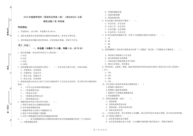 2019年健康管理师（国家职业资格二级）《理论知识》全真模拟试题C卷 附答案.doc_第1页