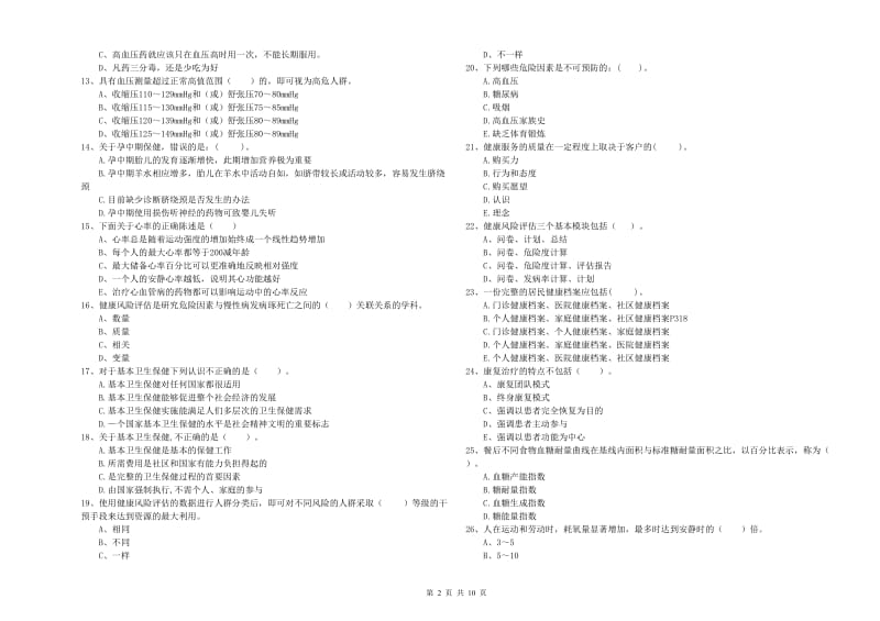 2019年健康管理师（国家职业资格二级）《理论知识》全真模拟试题C卷 附答案.doc_第2页