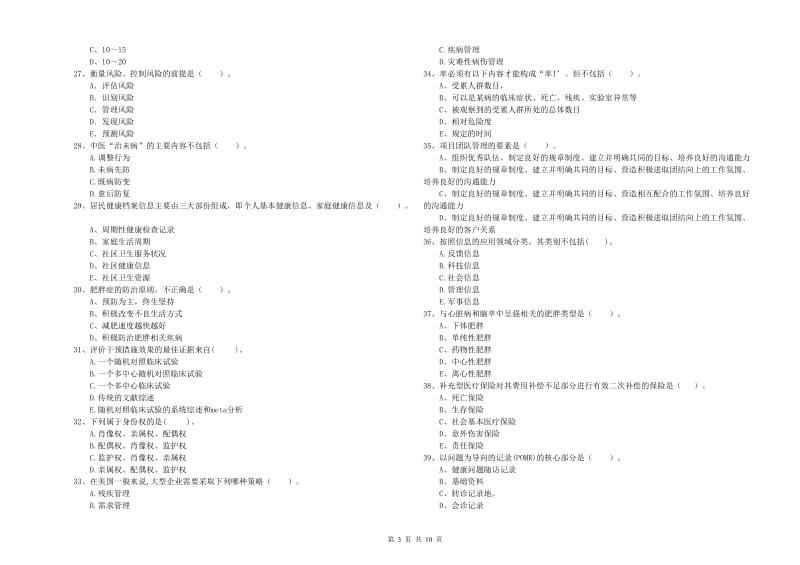 2019年健康管理师（国家职业资格二级）《理论知识》全真模拟试题C卷 附答案.doc_第3页