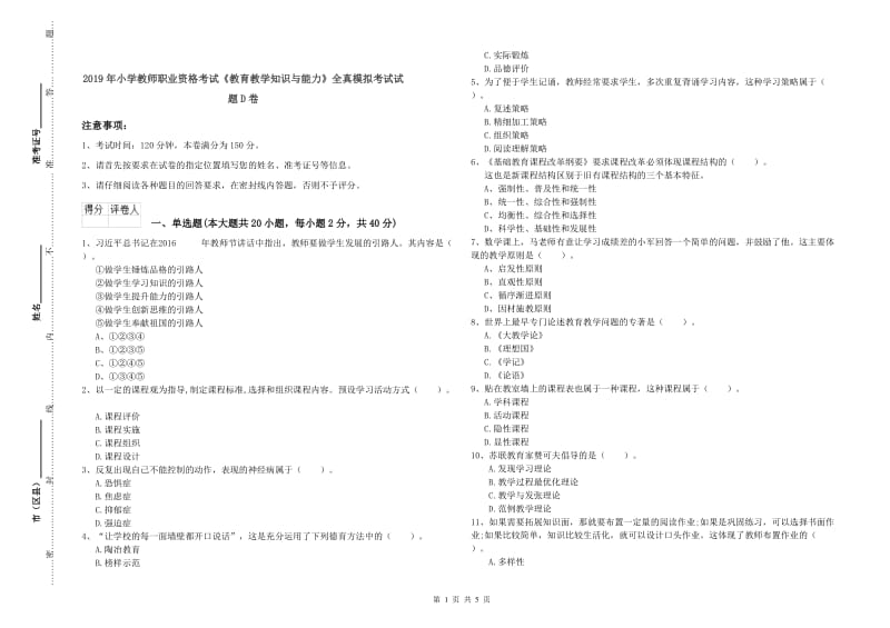 2019年小学教师职业资格考试《教育教学知识与能力》全真模拟考试试题D卷.doc_第1页