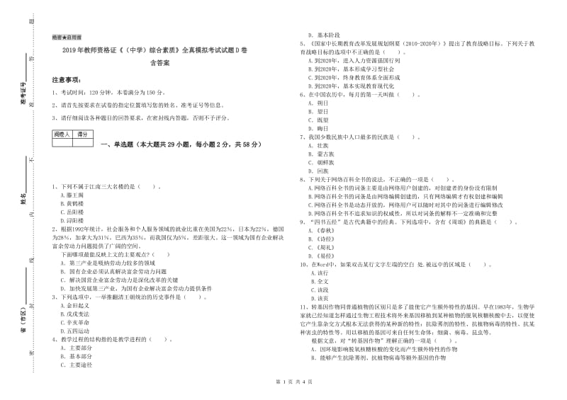 2019年教师资格证《（中学）综合素质》全真模拟考试试题D卷 含答案.doc_第1页