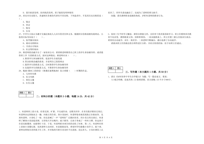 2019年教师资格证《（中学）综合素质》全真模拟考试试题D卷 含答案.doc_第3页