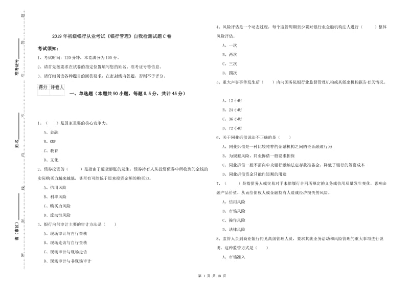 2019年初级银行从业考试《银行管理》自我检测试题C卷.doc_第1页