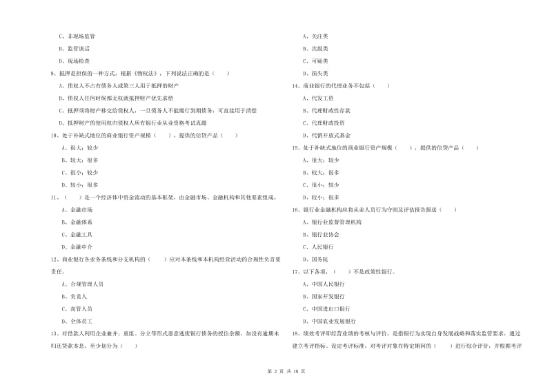 2019年初级银行从业考试《银行管理》自我检测试题C卷.doc_第2页