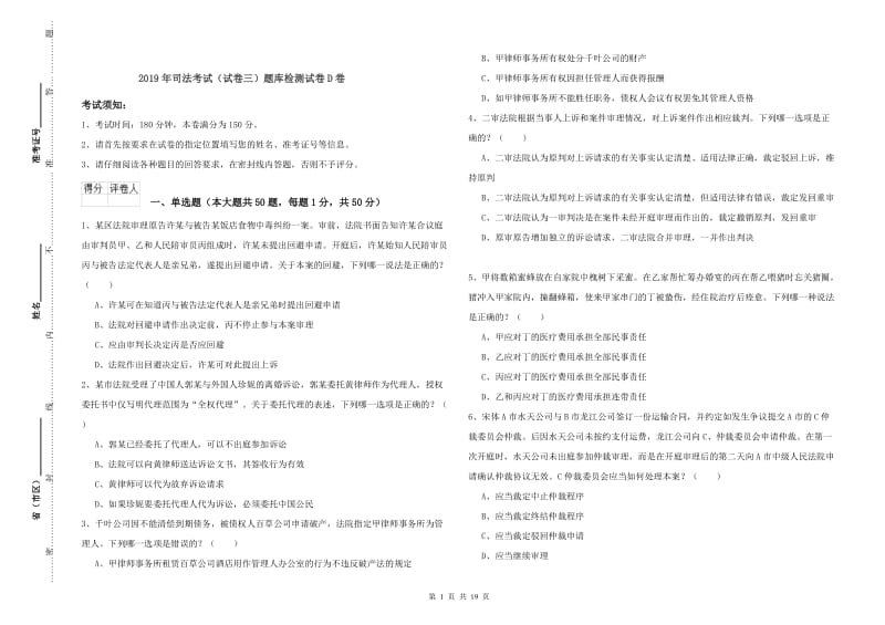 2019年司法考试（试卷三）题库检测试卷D卷.doc_第1页