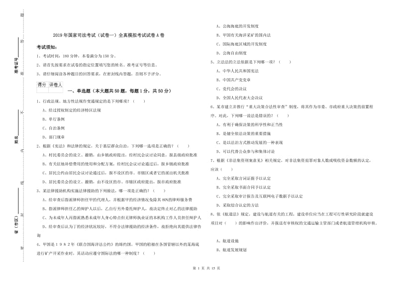 2019年国家司法考试（试卷一）全真模拟考试试卷A卷.doc_第1页