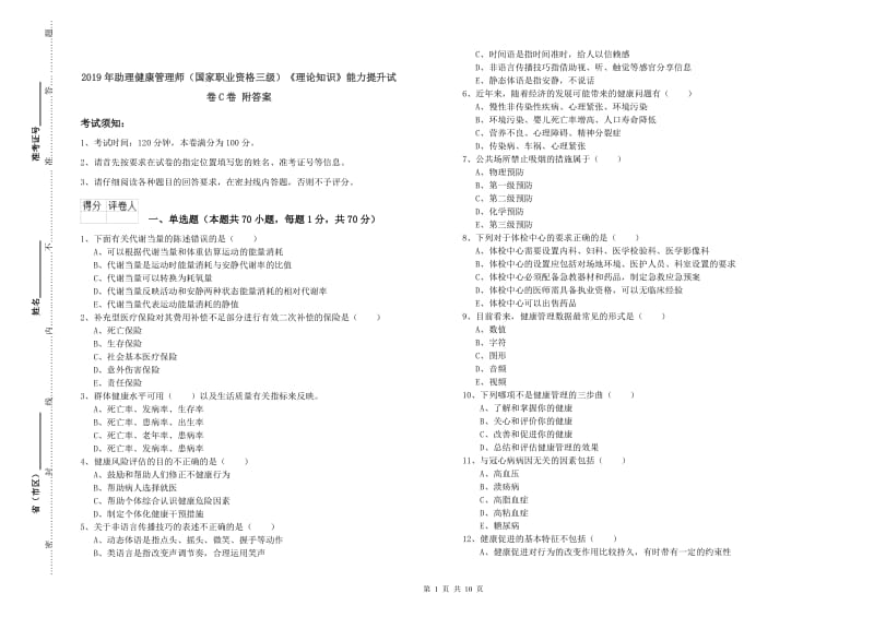 2019年助理健康管理师（国家职业资格三级）《理论知识》能力提升试卷C卷 附答案.doc_第1页