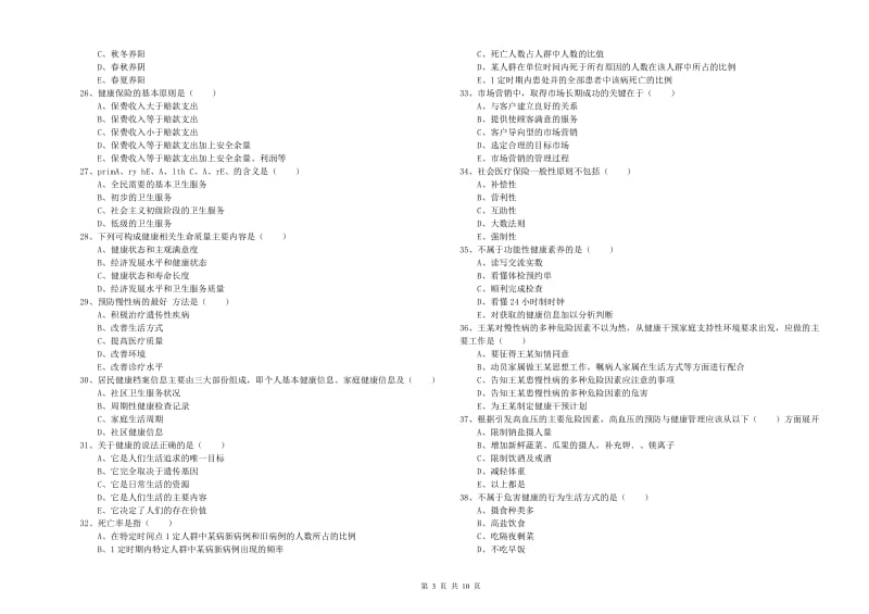 2019年助理健康管理师（国家职业资格三级）《理论知识》能力提升试卷C卷 附答案.doc_第3页