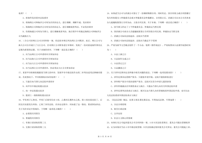 2019年司法考试（试卷三）模拟考试试题D卷 附答案.doc_第3页