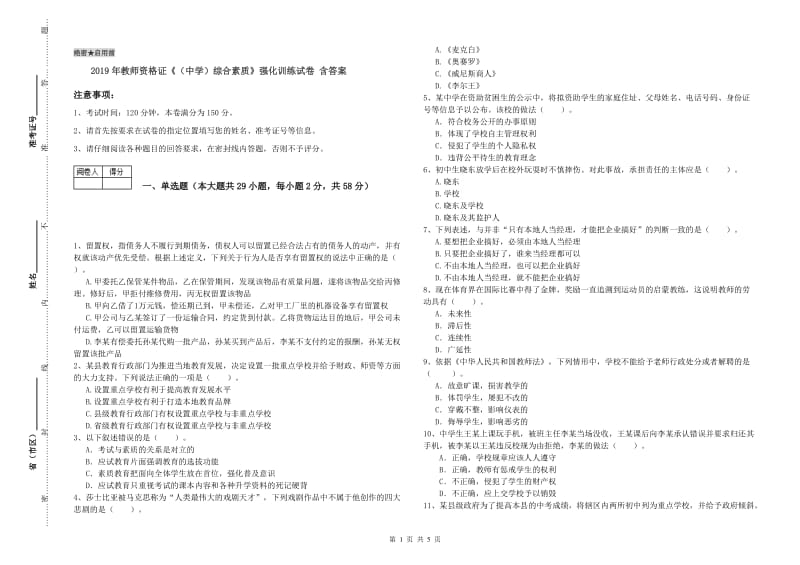 2019年教师资格证《（中学）综合素质》强化训练试卷 含答案.doc_第1页