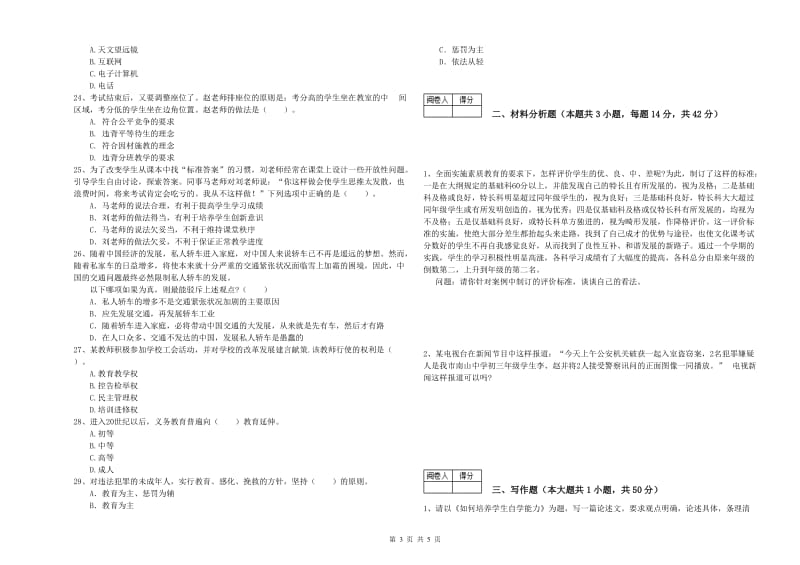 2019年教师资格证《（中学）综合素质》强化训练试卷 含答案.doc_第3页