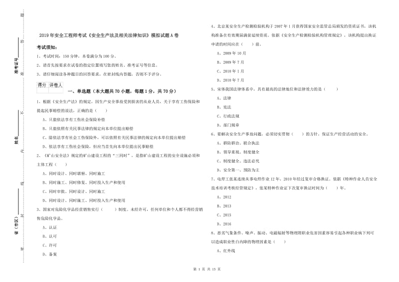 2019年安全工程师考试《安全生产法及相关法律知识》模拟试题A卷.doc_第1页