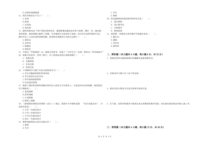 2019年教师资格考试《教育知识与能力（中学）》真题模拟试卷C卷 含答案.doc_第2页