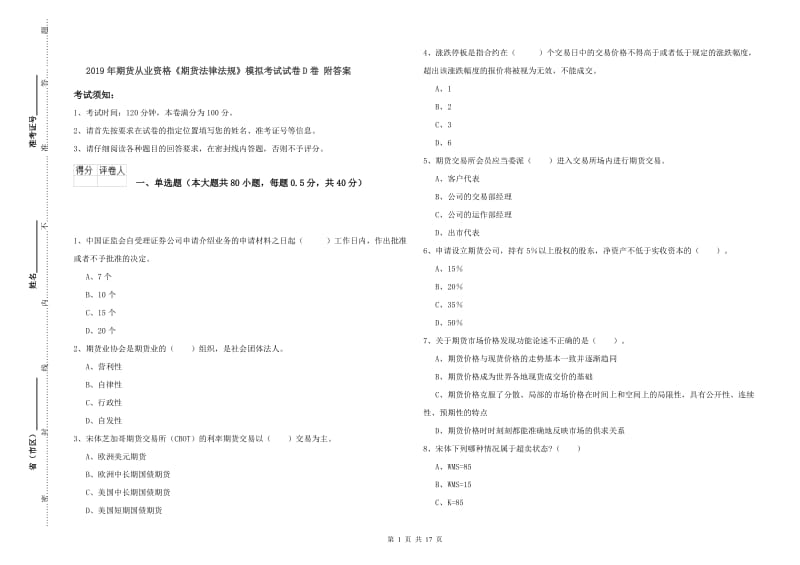 2019年期货从业资格《期货法律法规》模拟考试试卷D卷 附答案.doc_第1页