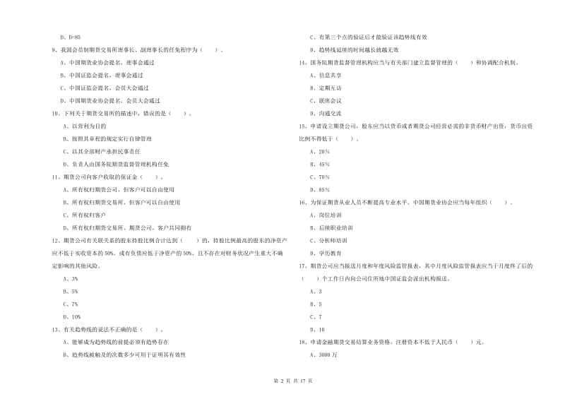 2019年期货从业资格《期货法律法规》模拟考试试卷D卷 附答案.doc_第2页