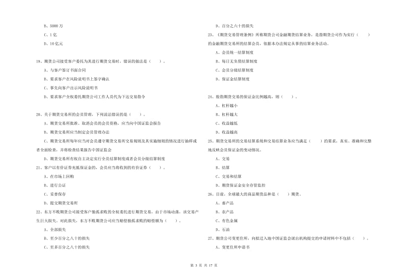 2019年期货从业资格《期货法律法规》模拟考试试卷D卷 附答案.doc_第3页